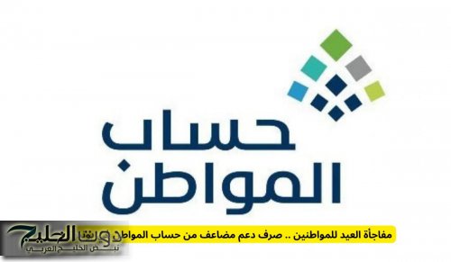 مفاجأة العيد للمواطنين .. صرف دعم مضاعف من حساب المواطن في يونيو؟
