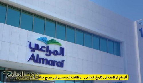 أضخم توظيف في تاريخ المراعي .. وظائف للجنسين في جميع مناطق المملكة الآن