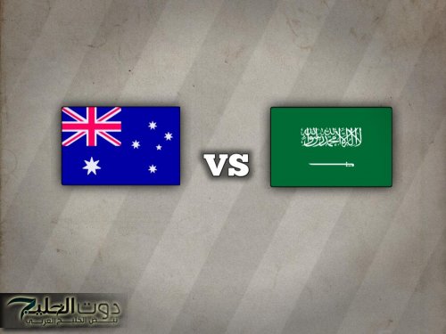"ماتش القمـة" موعـد مباراة السعودية واستراليا في تصفيات آسيا المؤهلة لكأس العالم 2026 والقنوات