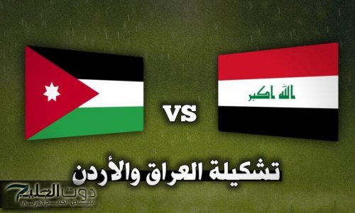 iraq vs jordan.. تشكيل العراق ضد الأردن اليوم في تصفيات كاس العالم 2026