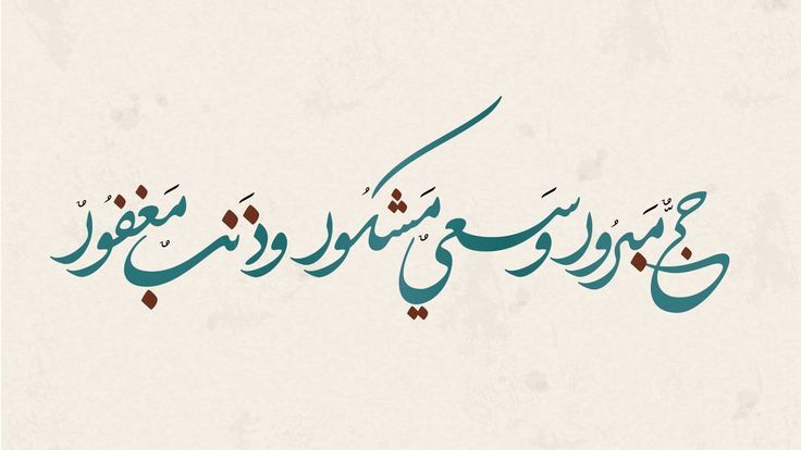 بطاقات تهنئة الحجاج: تصميمات راقية مكتوب عليها "حج مبرور"