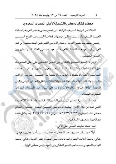 عاجل - قرار جمهورى بالموافقة على محضر تشكيل مجلس التنسيق الأعلى المصرى السعودى