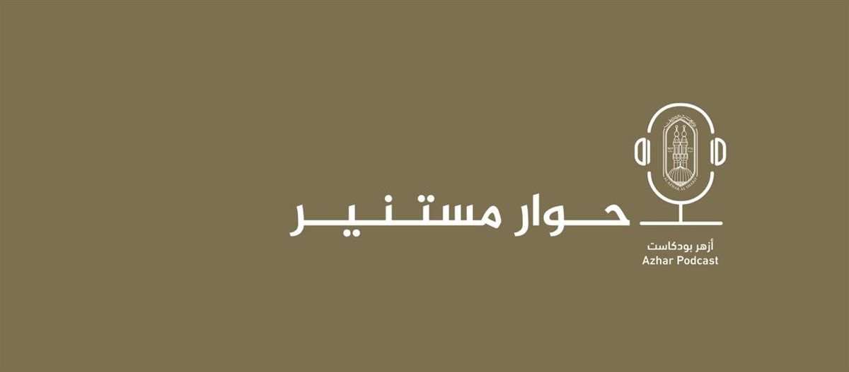 الأزهر يعلن إطلاق منصة “أزهر بودكاست” لتعزيز التواصل مع الشباب بلغة العصر