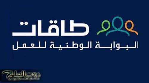 رابط التسجيل المباشر في برنامج طاقات للباحثين عن عمل 2025.. والخطوات