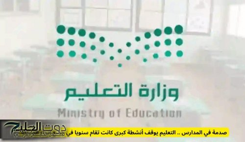 صدمة في المدارس .. التعليم يوقف أنشطة كبرى كانت تقام سنويا في جميع أنحاء المملكة