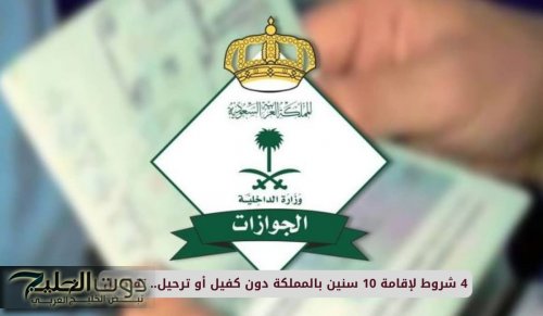 السعودية تعلن اطلاق نوع إقامة جديد لمدة خمس سنوات بدون كفيل تسمح للمقيم العمل والتنقل والسفر بكل حرية وبرسوم رمزية لمدة 10 سنوات