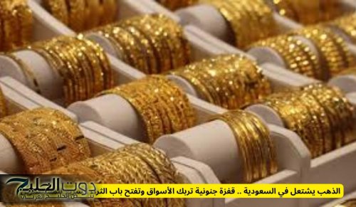 الذهب يشتعل في السعودية .. قفزة جنونية تربك الأسواق وتفتح باب الثراء السريع للمستثمرين