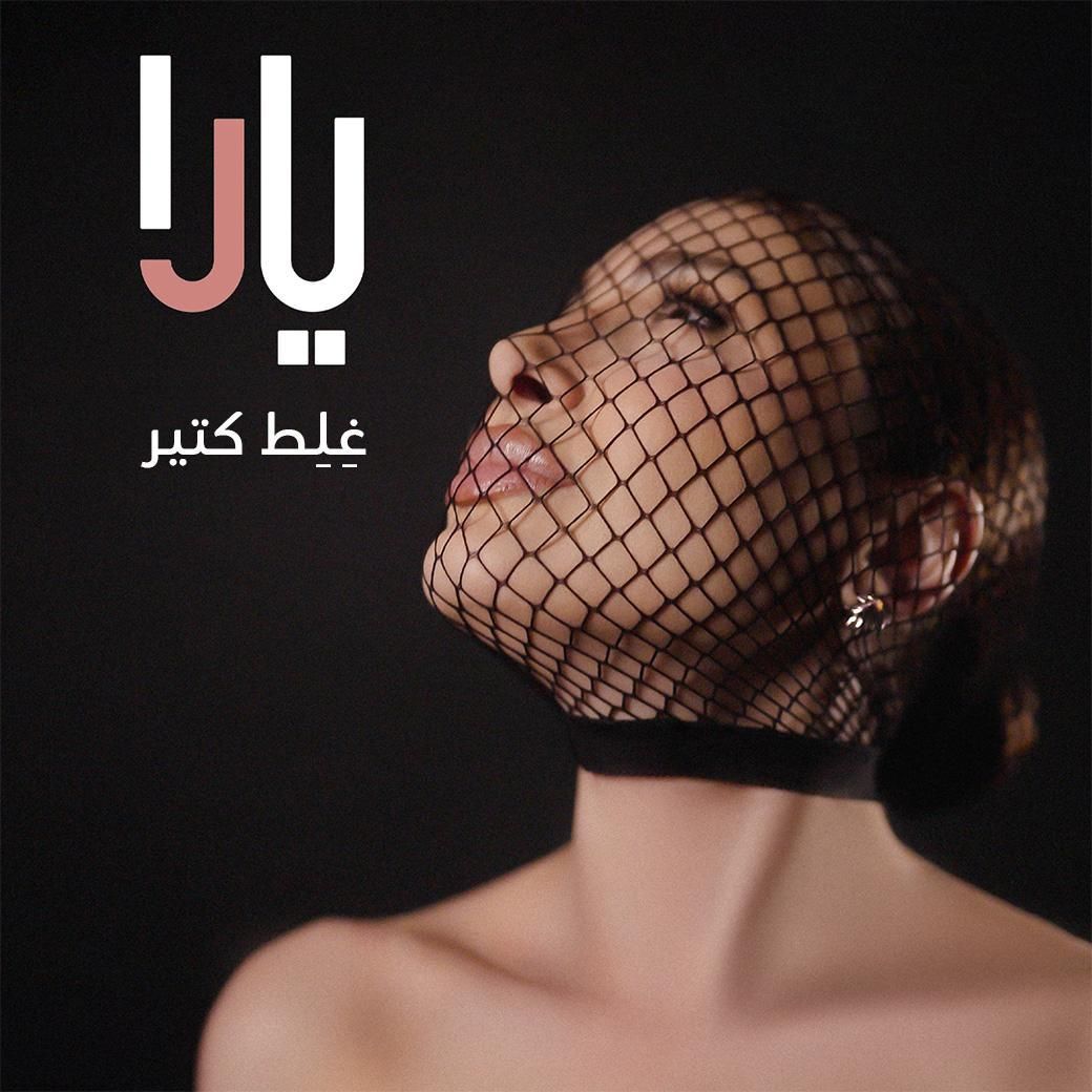 يارا تطلق أول أغنية من ألبومها الجديد.. رحلة موسيقية تنبض بالإحساس بين لبنان ومصر!