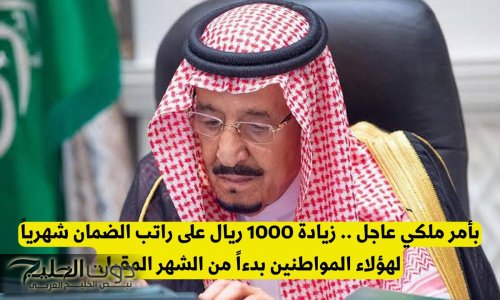 بأمر ملكي عاجل .. زيادة 1000 ريال على راتب الضمان شهرياً لهؤلاء المواطنين بدءاً من الشهر المقبل
