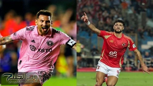 Al Ahly vs Inter Miami.. موعد مباراة الأهلي ضد إنتر ميامي في افتتاح كأس العالم للأندية 2025..إمام عاشور ضد