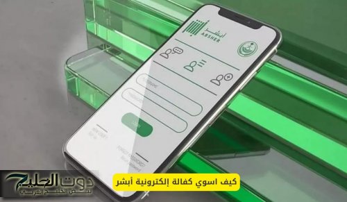 كيف اسوي كفالة إلكترونية أبشر