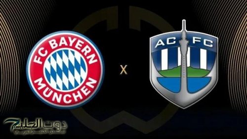قنوات تنقل مباراة بايرن ضد أوكلاند سيتي Bayern Munich vs Auckland City خـلال تردد القنوات الناقلة لكأس
