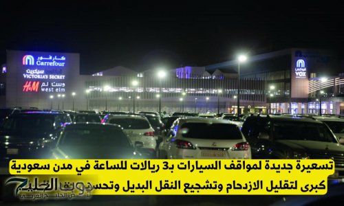 صدمة للمواطنين والمقيمين .. تسعيرة جديدة لمواقف السيارات تشعل الجدل في الرياض وجدة ومكة