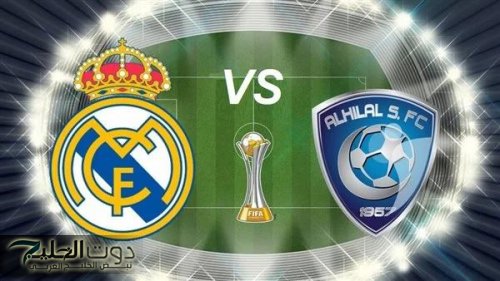 جميــع القنـوات المفتوحة الناقلة لمباراة الهلال وريال مدريد كأس العالم للاندية مونديـال 2025 Real Madrid vs
