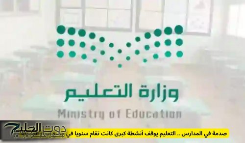 صدمة في المدارس .. التعليم يوقف أنشطة كبرى كانت تقام سنويا في جميع أنحاء المملكة