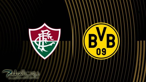 مباراة fluminense vs dortmund فلومينينسي ضد دورتموند اليوم في كأس العالم للأندية 2025.. القنوات الناقلة