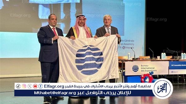 السعودية تحصل على الاعتماد النهائي لـ " اكسبو الرياض" وتستلم علم المعرض