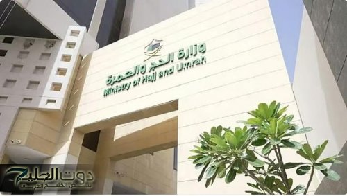 “الحج” تعلن عن استبانة إلكترونية لقياس رضا الحجاج عند المغادرة