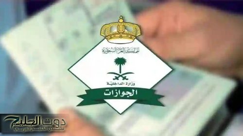 المديرية العامة للجوازات تحدد تاريخ بدء تطبيق النظام الجديد الذي سيحل محل هوية زائر وهوية مقيم في السعودية