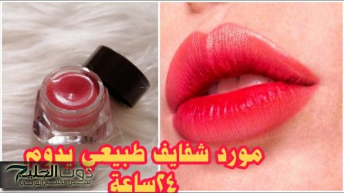 "هو في أسهل من كده!".. خدي لون وردي طبيعي لشفايفك وخدودك من مكون عندك في المطبخ!!