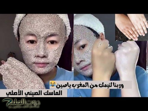 تبييض الوجه جربي الماسك الصيني العجيب لتفتيح البشرة بـ 10 درجات من أول استخدام