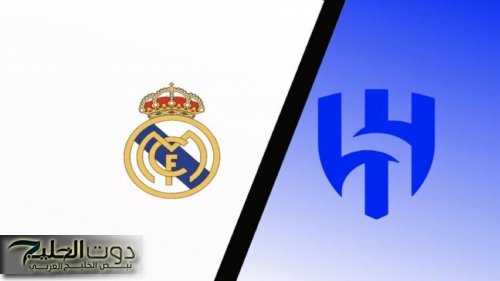 القنوات المجانية الناقلة لمباراة الهلال وريال مدريد اليوم في كأس العالم للأندية 2025.. "اتفرج