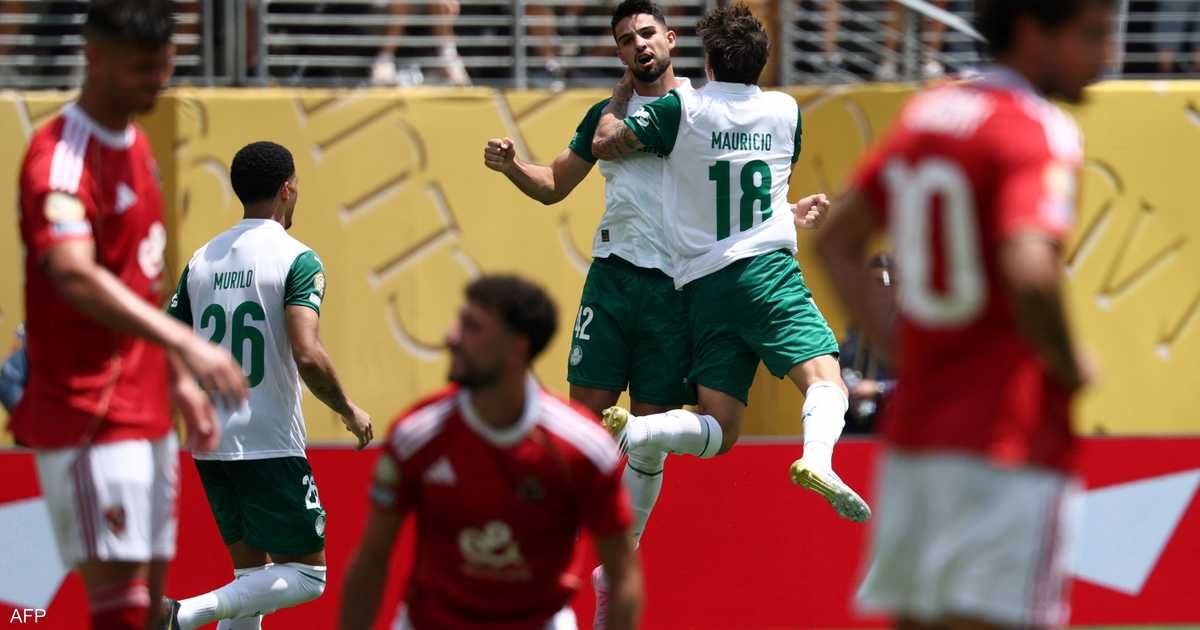 العالم اليوم - بالميراس يفوز على الأهلي ويصعّب مهمته في مونديال الأندية