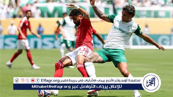 التعادل يخيم على الشوط الأول من مباراة الأهلي وبالميراس في المونديال