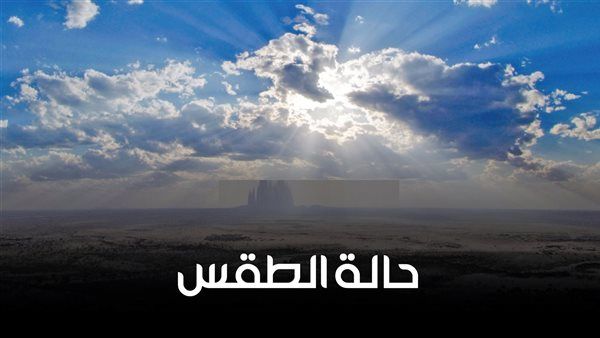 حالة الطقس غدًا السبت 21 – 6