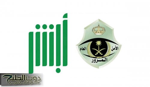 برقم الهوية | طريقة الاستعلام عن المخالفات المرورية عبر أبشر خطوة بخطوة