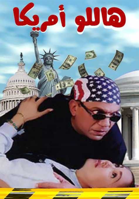 كيف جسدت السينما المصرية “الحلم الأمريكي”؟