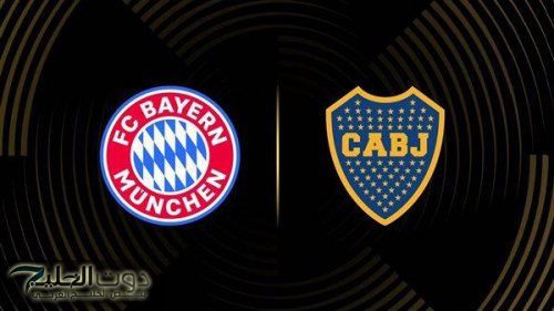 موعد مباراة بايرن ميونخ وبوكا جونيورز Bayern vs Boca Juniors في كأس العالم للأندية 2025.. والقنوات الناقلة