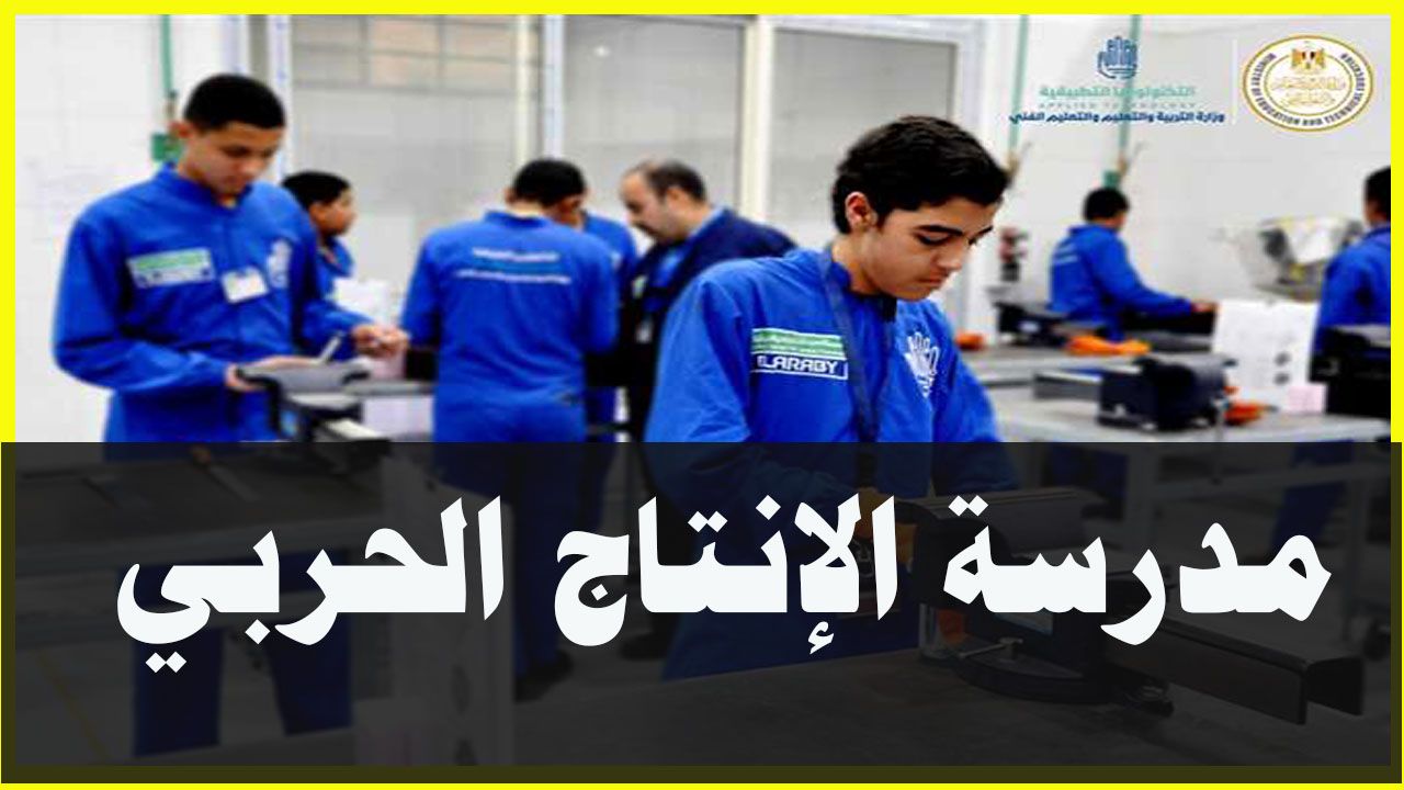 مدرسة الإنتاج الحربي بحلوان للتكنولوجيا التطبيقية.. كل ما تريد معرفته