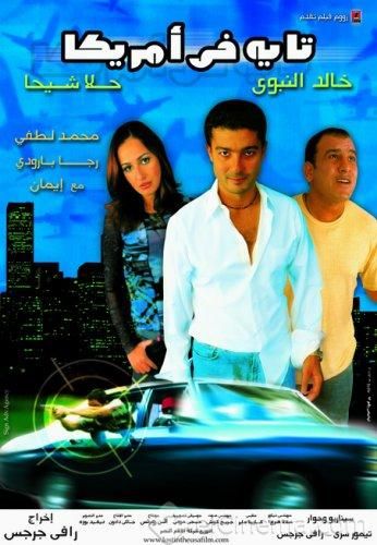 كيف جسدت السينما المصرية “الحلم الأمريكي”؟