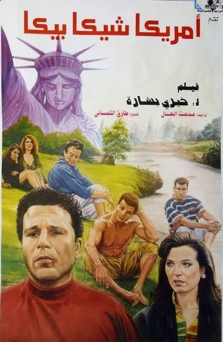 كيف جسدت السينما المصرية “الحلم الأمريكي”؟