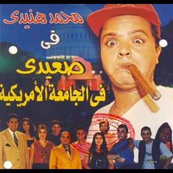 كيف جسدت السينما المصرية “الحلم الأمريكي”؟
