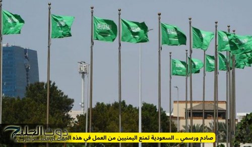 صادم ورسمي .. السعودية تمنع اليمنيين من العمل في هذه المهن اعتبارا من اليوم