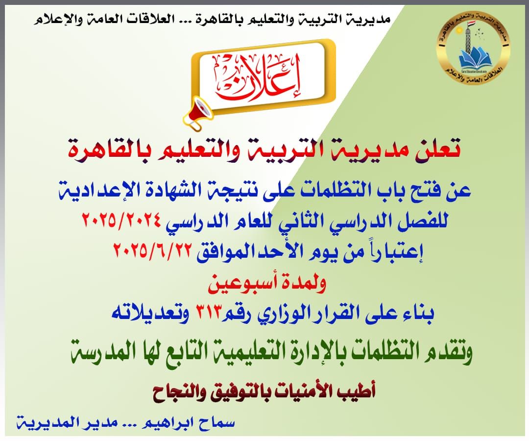 القاهرة.. فتح باب التظلمات على نتيجة الشهادة الإعدادية خطوات وكيفية التقديم