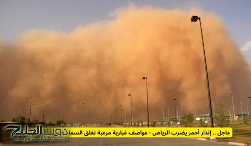 عاجل .. إنذار أحمر لسكان الرياض - عواصف غبارية تغطي السماء حتى هذا الموعد ويمنع الخروج من المنازل