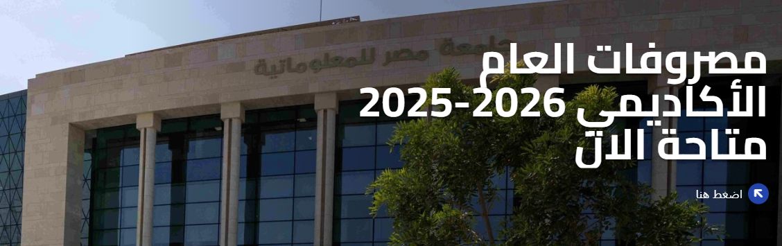 مصاريف جامعة مصر للمعلوماتية 2025-2026 ورابط التقديم