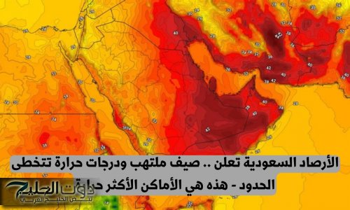 الأرصاد السعودية تعلن عن صيف ملتهب ودرجات حرارة تتخطى الحدود لأول مرة في تاريخ المملكة - وهذه المناطق الأعلى حرارة