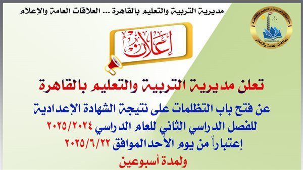 القاهرة.. فتح باب التظلمات على نتيجة الشهادة الإعدادية خطوات وكيفية التقديم
