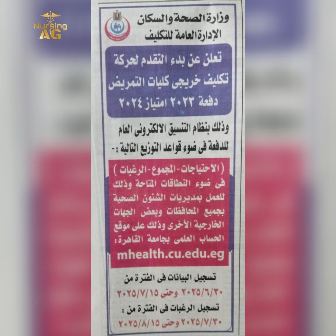 تسجيل رغبات تكليف التمريض 2023.. الموعد والرابط