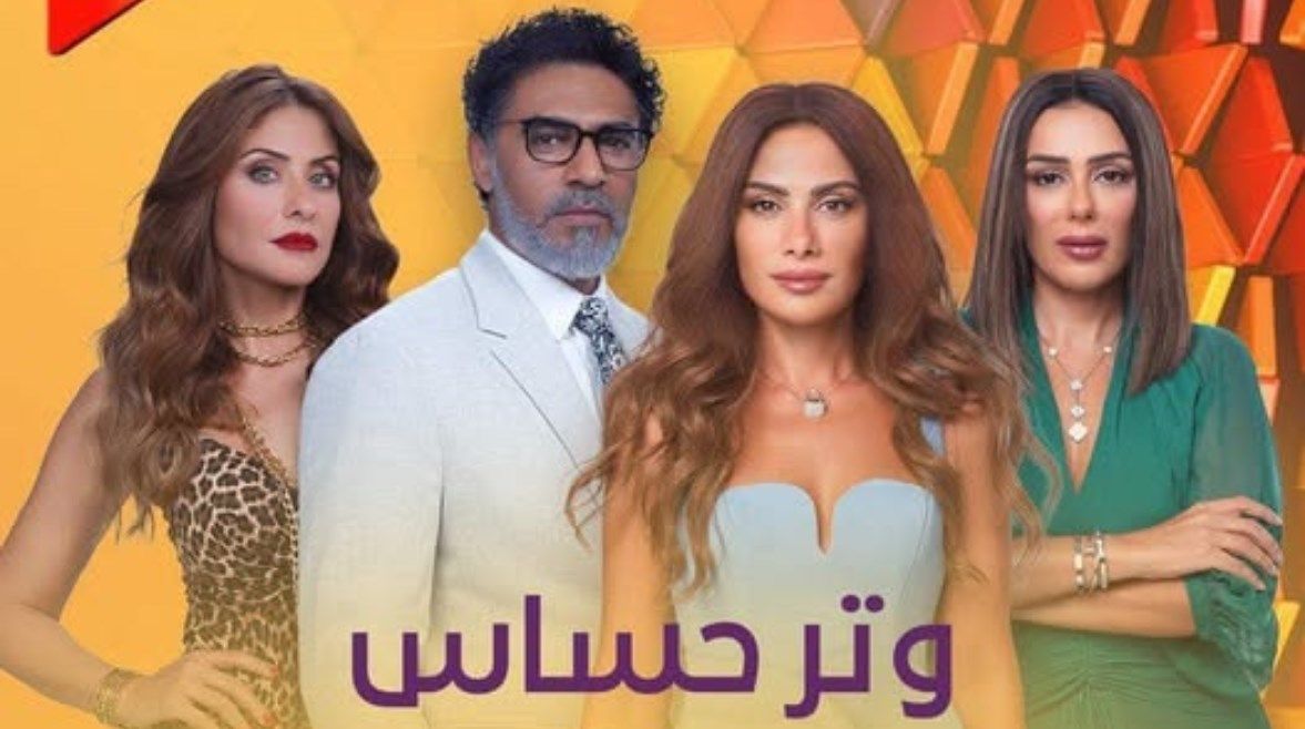 من هي بطلة مسلسل “وتر حساس” الجزء الثاني؟