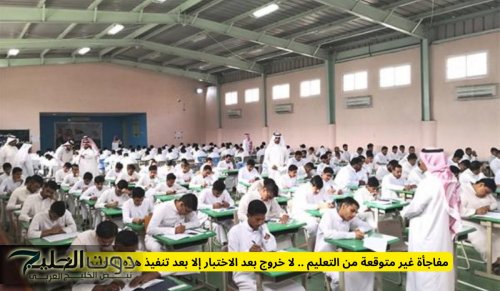 مفاجأة غير متوقعة من التعليم .. لا خروج بعد الاختبار إلا بعد تنفيذ هذه التعليمات