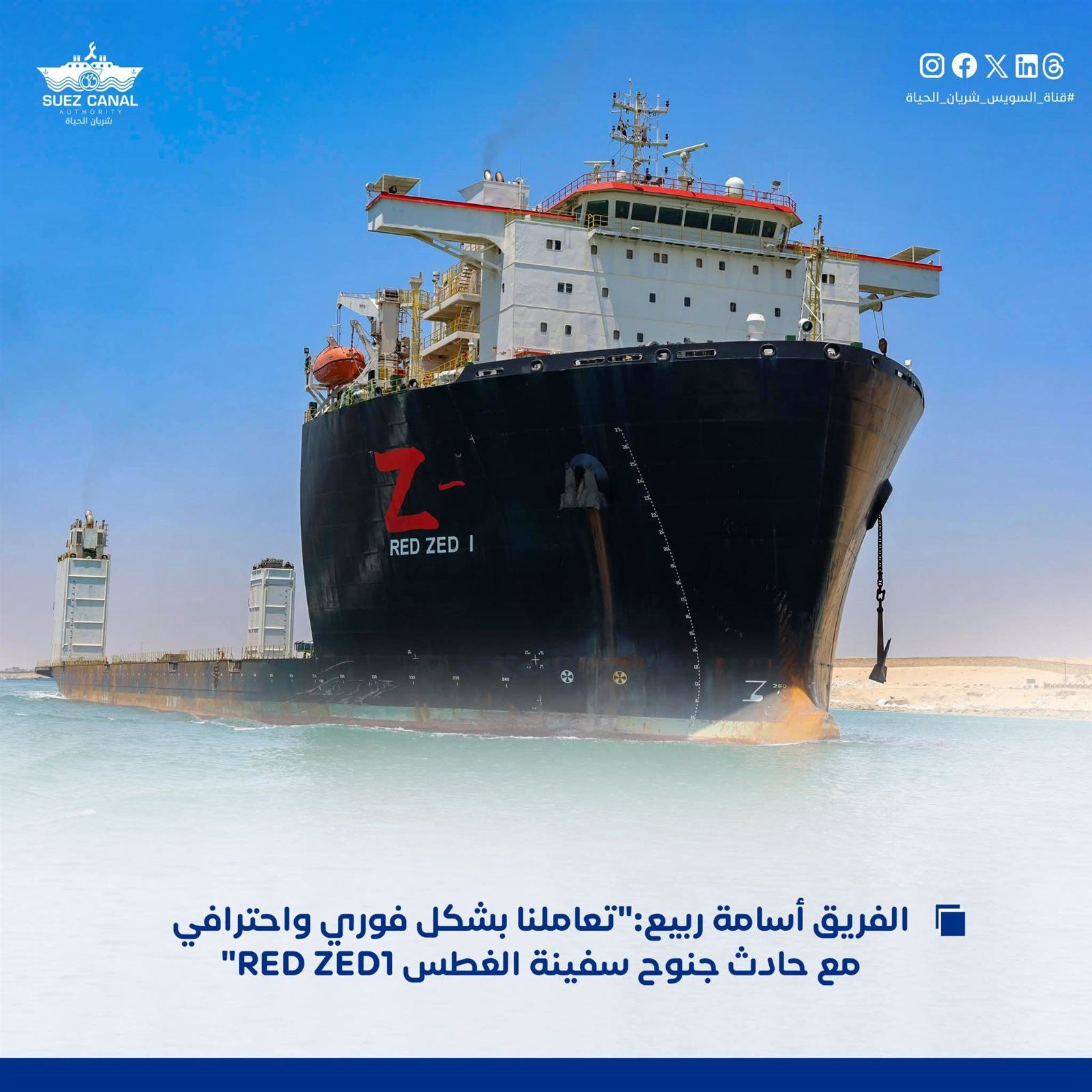 توضيح مهم من «قناة السويس» بعد حادث جنوح سفينة RED ZED 1
