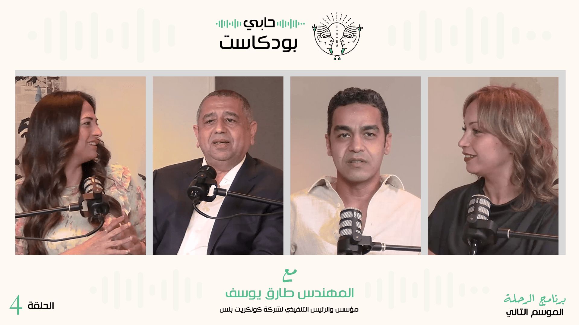 المهندس طارق يوسف مع دوت الخليج بودكاست – الرحلة – الموسم الثاني…
