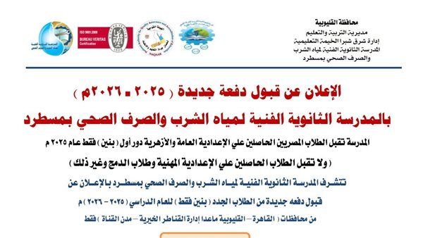 «بدائل الثانوية» فتح باب القبول بالمدرسة الفنية لمياه الشرب بمسطرد.. شروط وكيفية التقديم