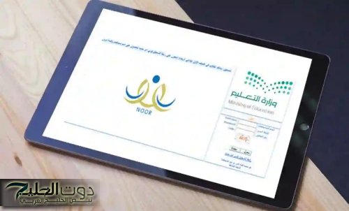 فرصتك الكبرى تسجيل رياض الاطفال 1447 عبر نظام نور خطوات التسجيل والقبول المبدئي في دقائق