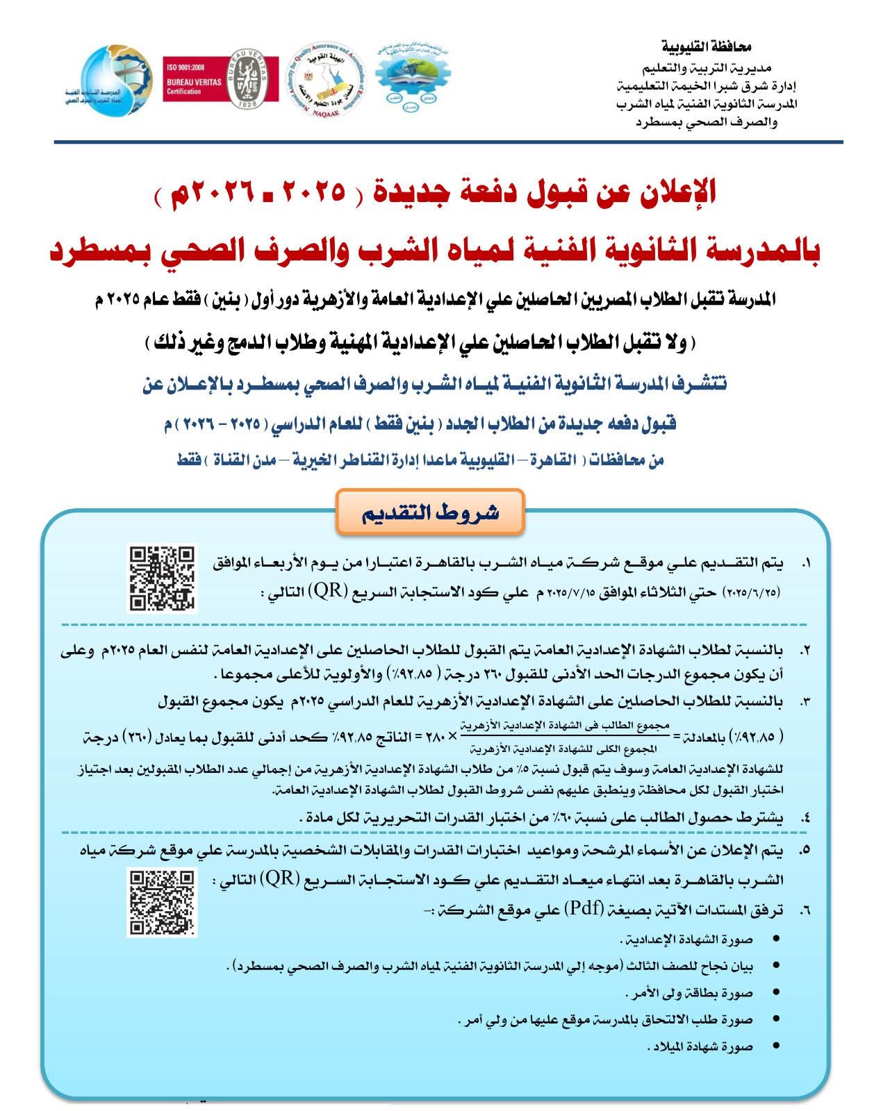 «بدائل الثانوية» فتح باب القبول بالمدرسة الفنية لمياه الشرب بمسطرد.. شروط وكيفية التقديم